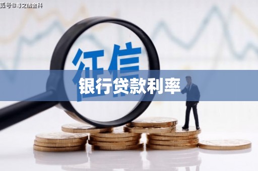 郑州银行贷款利率