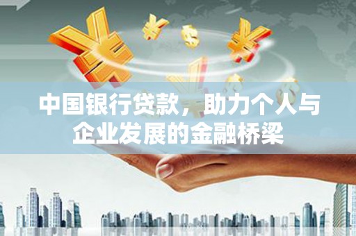 鼓楼中国银行贷款，助力个人与企业发展的金融桥梁