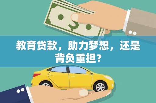代县教育贷款，助力梦想，还是背负重担？