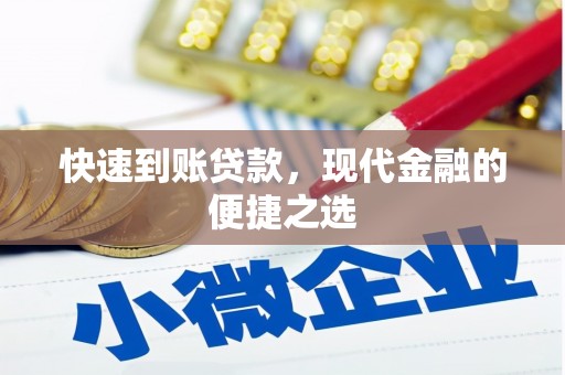 福兴快速到账贷款，现代金融的便捷之选