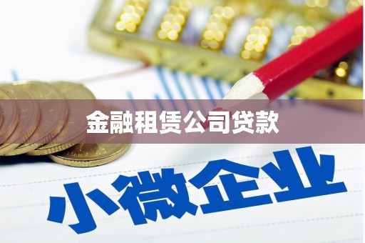 革吉金融租赁公司贷款