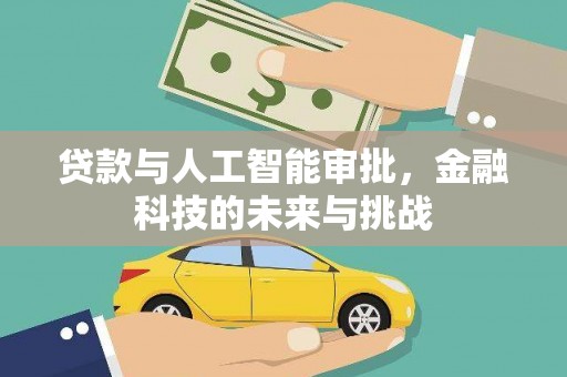 新埔贷款与人工智能审批，金融科技的未来与挑战