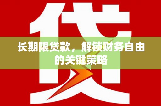 平鲁长期限贷款，解锁财务自由的关键策略