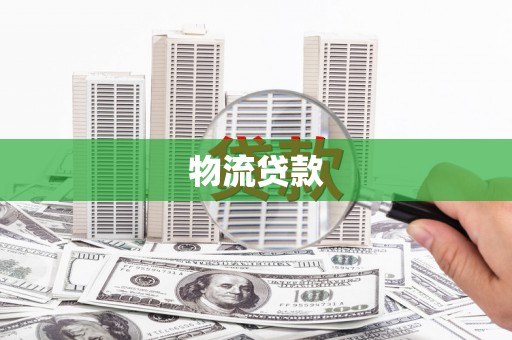卢龙物流贷款