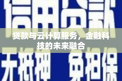 南部贷款与云计算服务，金融科技的未来融合