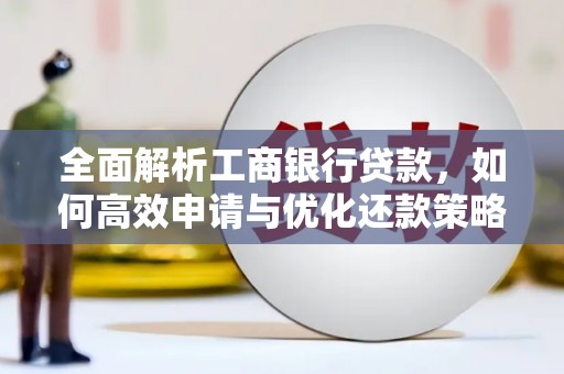 银川全面解析工商银行贷款，如何高效申请与优化还款策略