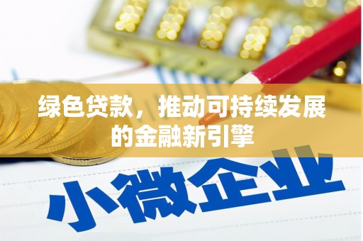 萧山绿色贷款，推动可持续发展的金融新引擎