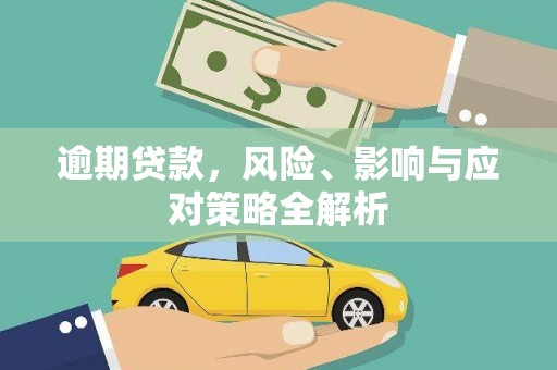 新华逾期贷款，风险、影响与应对策略全解析