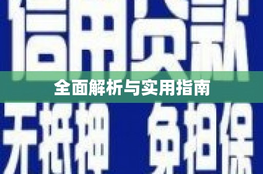 覃塘全面解析与实用指南
