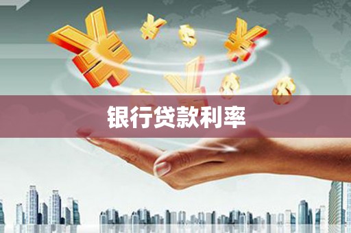 临翔银行贷款利率