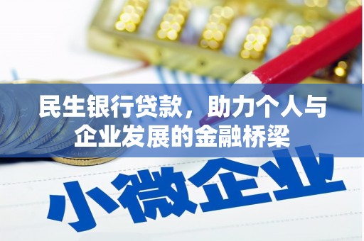应县民生银行贷款，助力个人与企业发展的金融桥梁