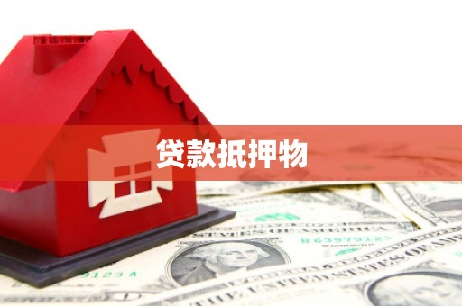 昌邑贷款抵押物