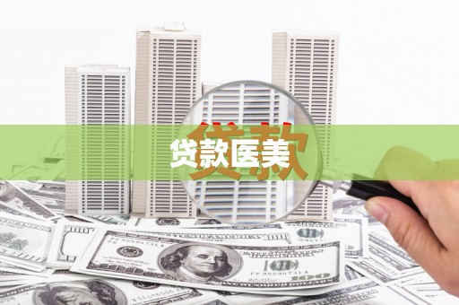 延边贷款医美