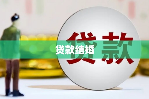 霍林郭勒贷款结婚