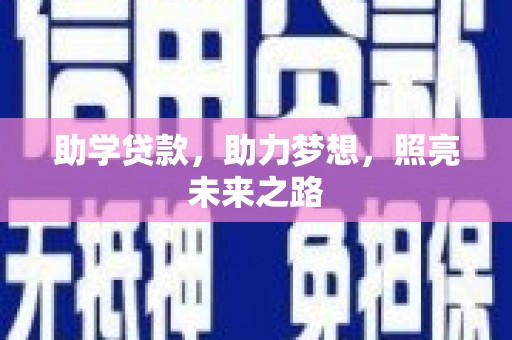 景谷助学贷款，助力梦想，照亮未来之路