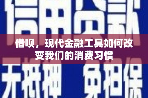 合作借呗，现代金融工具如何改变我们的消费习惯