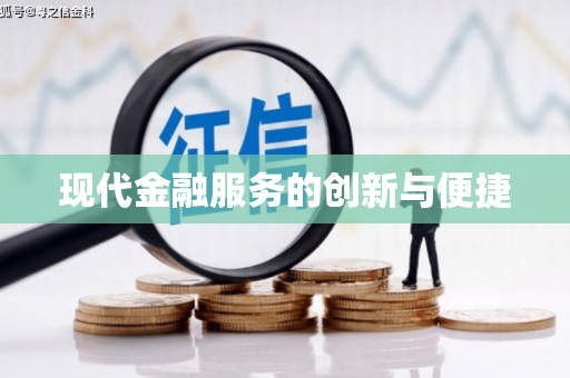 工布江达现代金融服务的创新与便捷