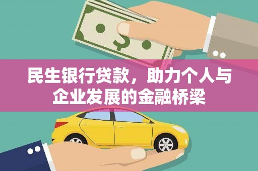 永寿民生银行贷款，助力个人与企业发展的金融桥梁