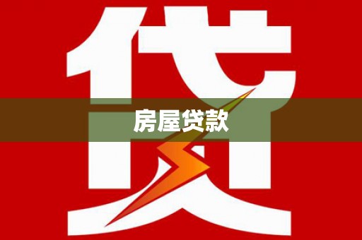 灵川房屋贷款
