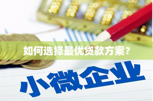 北区如何选择最优贷款方案？