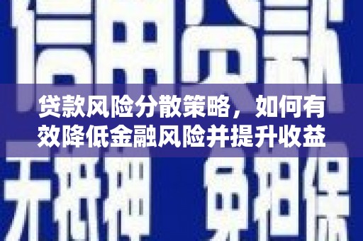 车城贷款风险分散策略，如何有效降低金融风险并提升收益