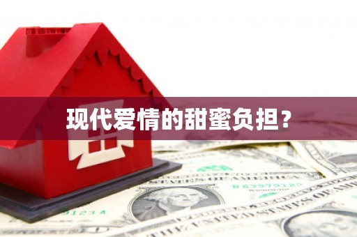 宁波现代爱情的甜蜜负担？