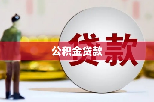 温泉公积金贷款
