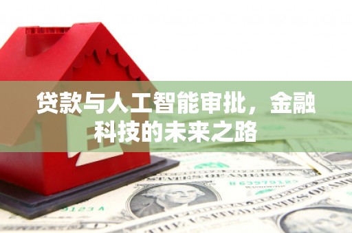 永定贷款与人工智能审批，金融科技的未来之路