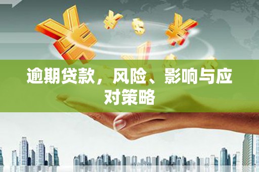 科尔沁逾期贷款，风险、影响与应对策略