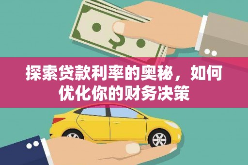 田尾探索贷款利率的奥秘，如何优化你的财务决策