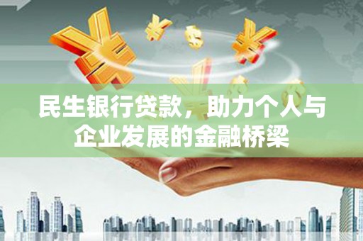 旗津民生银行贷款，助力个人与企业发展的金融桥梁