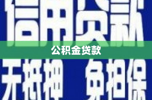 板桥公积金贷款