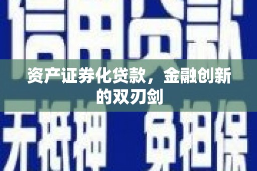 江阳资产证券化贷款，金融创新的双刃剑