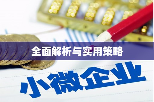 开福全面解析与实用策略