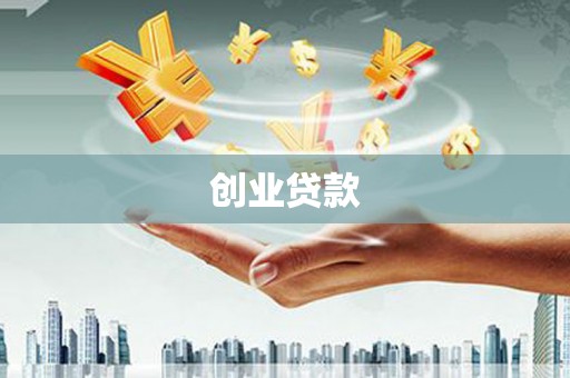 阆中创业贷款