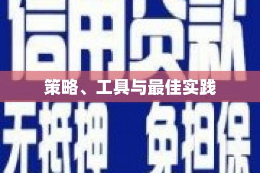 蕲春策略、工具与最佳实践