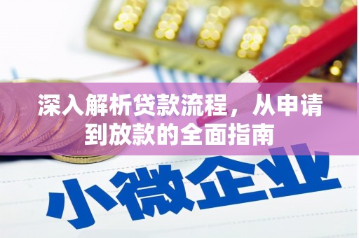 峨边深入解析贷款流程，从申请到放款的全面指南