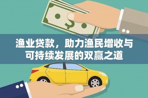 化德渔业贷款，助力渔民增收与可持续发展的双赢之道
