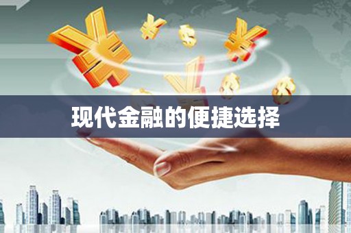 惠东现代金融的便捷选择