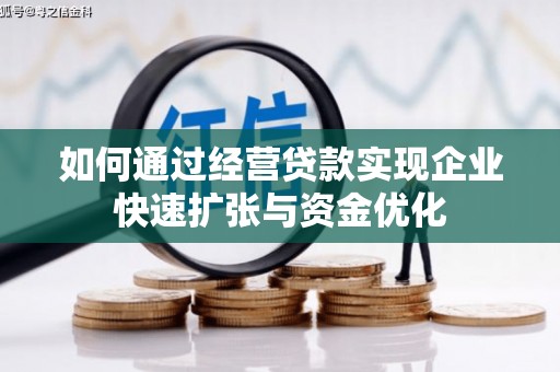 大竹如何通过经营贷款实现企业快速扩张与资金优化
