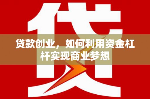 石屏贷款创业，如何利用资金杠杆实现商业梦想