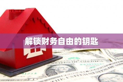 沁县解锁财务自由的钥匙