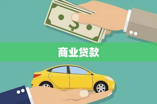 高坪商业贷款