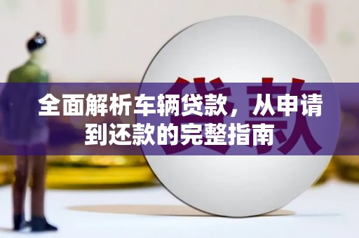 珠海全面解析车辆贷款，从申请到还款的完整指南
