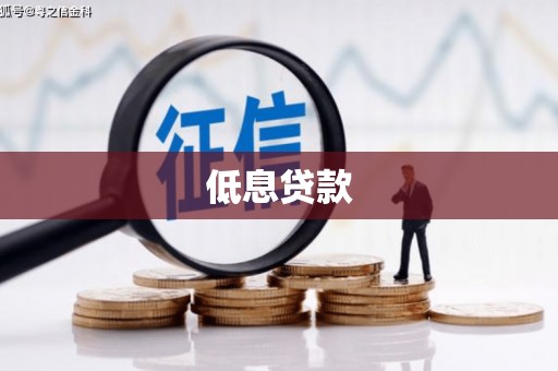 香港低息贷款