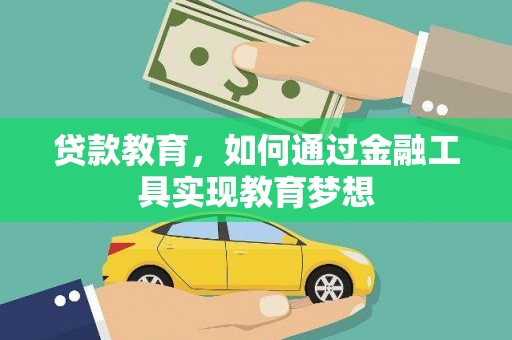 马山贷款教育，如何通过金融工具实现教育梦想