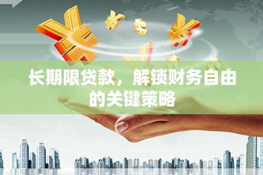 丽江长期限贷款，解锁财务自由的关键策略