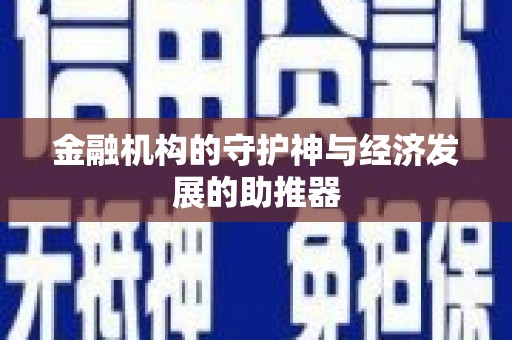 吕梁金融机构的守护神与经济发展的助推器