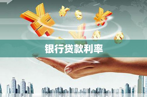 仙桃银行贷款利率