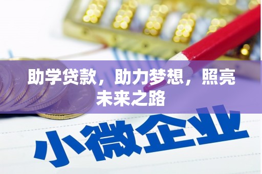 佛坪助学贷款，助力梦想，照亮未来之路